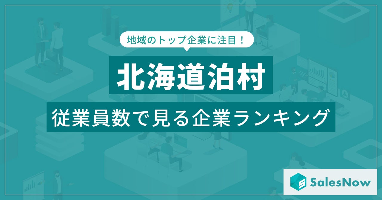 【最新版】北海道泊村 従業員数ランキングTOP30発表! 【最新版】北海道泊村 従業員数ランキングTOP30発表!