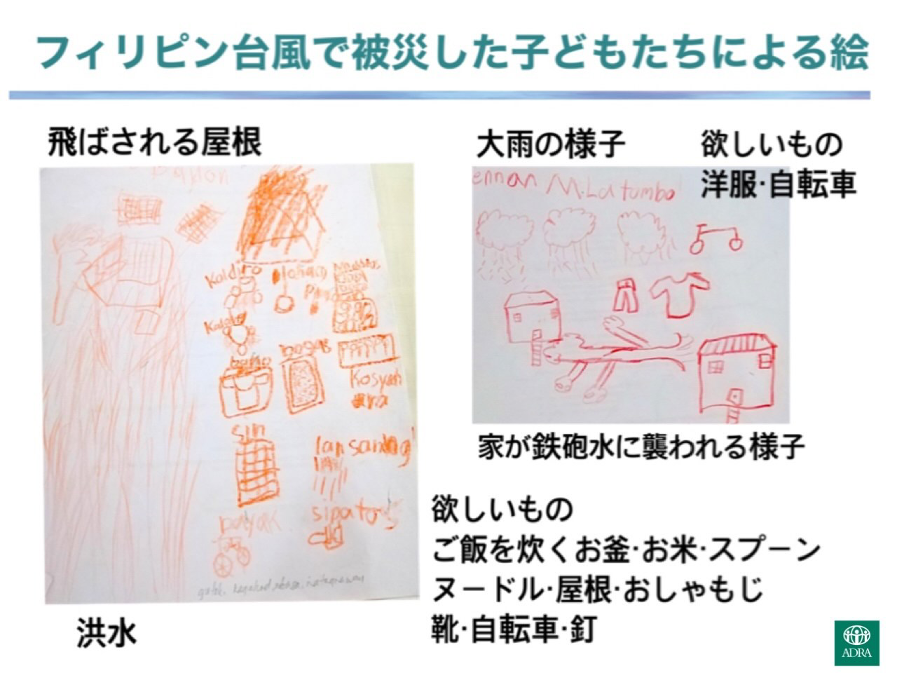 子どもたちが描いたのはおもちゃやお菓子などではなく、屋根や釘、生活必需品、日常的な食べものなど。ギリギリの生活をしていることがわかる