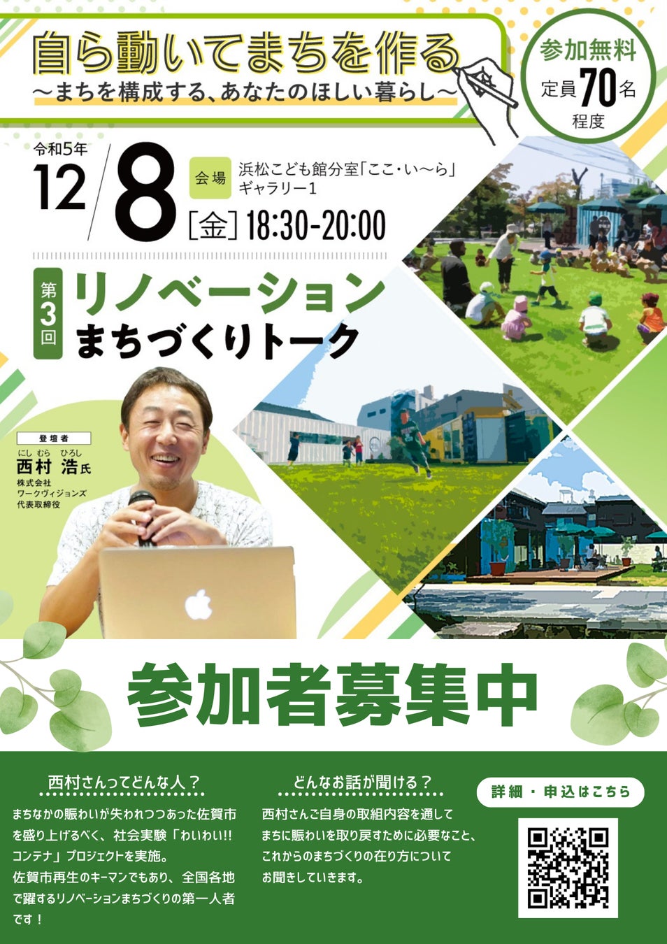 【参加者募集中】西村浩さんトークイベント「自ら動いてまちを作る！〜まちを構成する、あなたのほしい暮らし〜」を12/8（金）に開催！