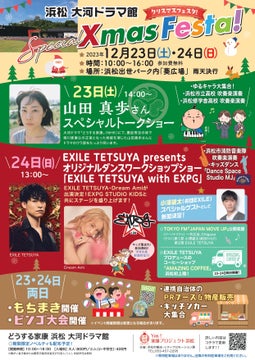 浜松市で開催される「浜松 大河ドラマ館 ～Special Xmas Festa～」の魅力とは？