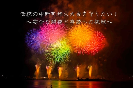 浜松市がクラウドファンディングを実施。伝統の中野町煙火大会、安全な開催と存続への挑戦 浜松市がクラウドファンディングを実施。伝統の中野町煙火大会、安全な開催と存続への挑戦