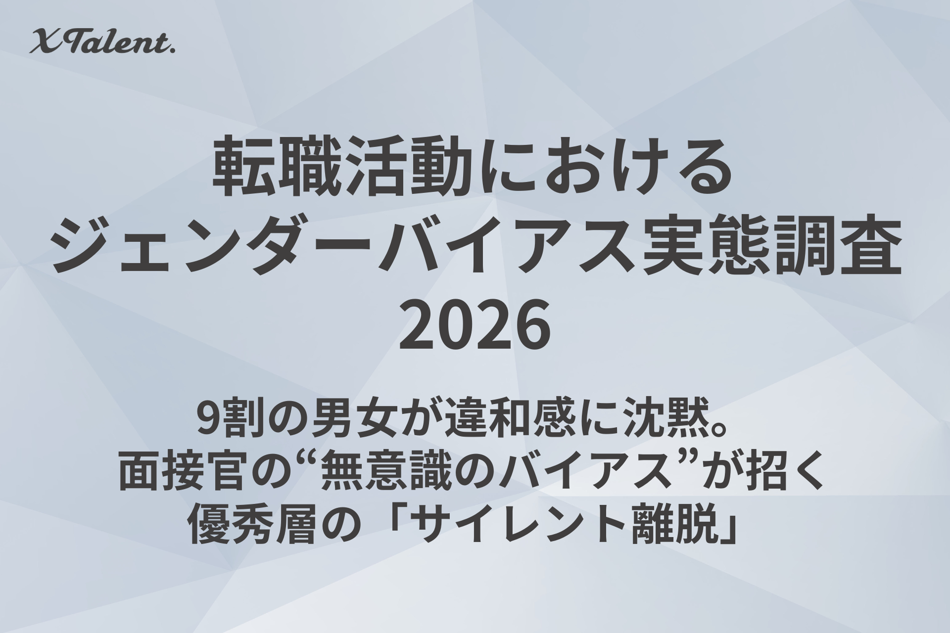 【実態調査】9割の男女が違和感に沈黙。面接官の“無意識のバイアス”が招く優秀層の「サイレント離脱」【無料ウェビナー案内あり】
