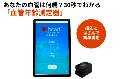 血管年齢測定器 スタンド型 健康管理機器 血管年齢測定器 スタンド型 健康管理機器