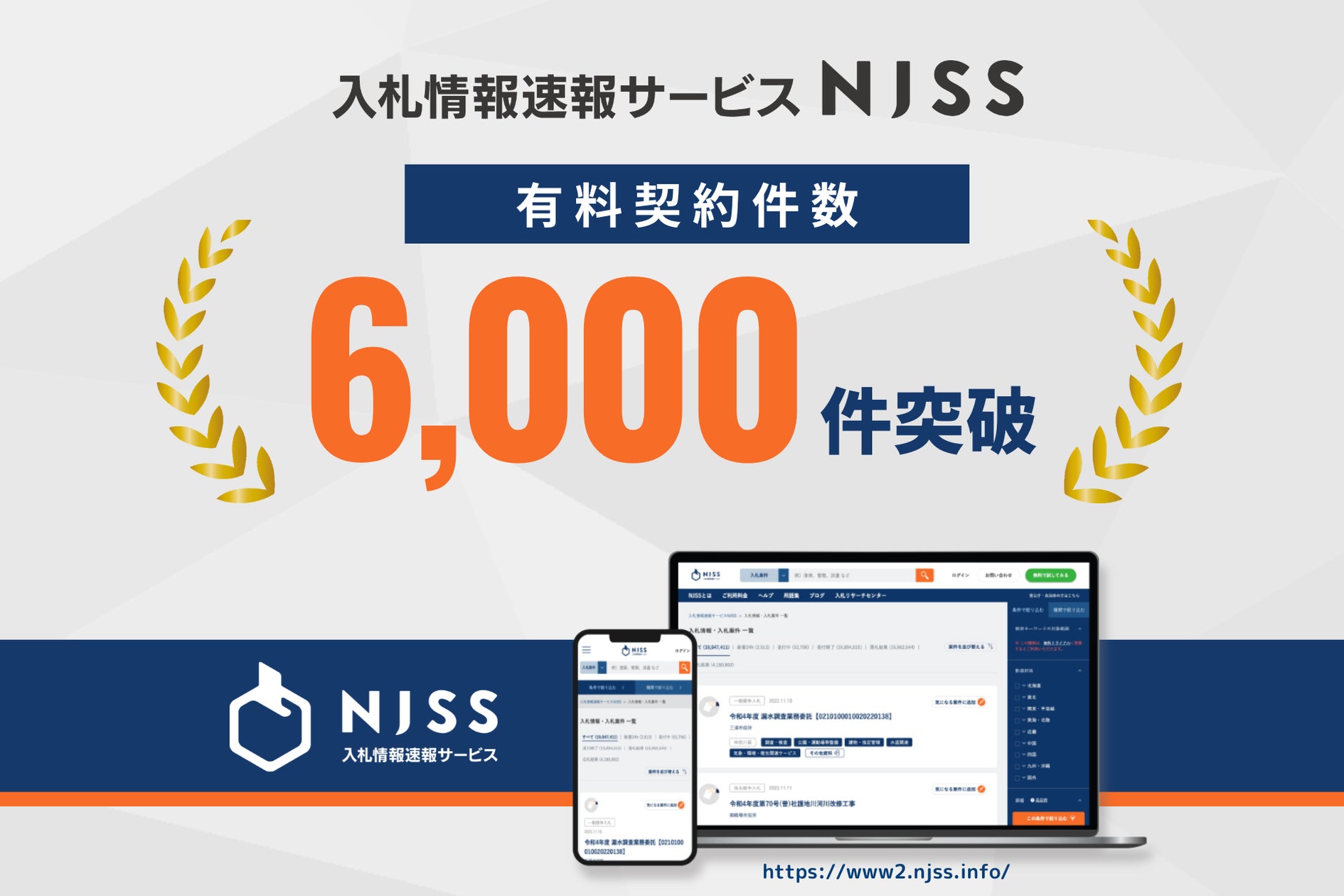 入札情報速報サービス「NJSS」、有料契約件数が6,000件を突破! | 株式会社うるるのプレスリリース