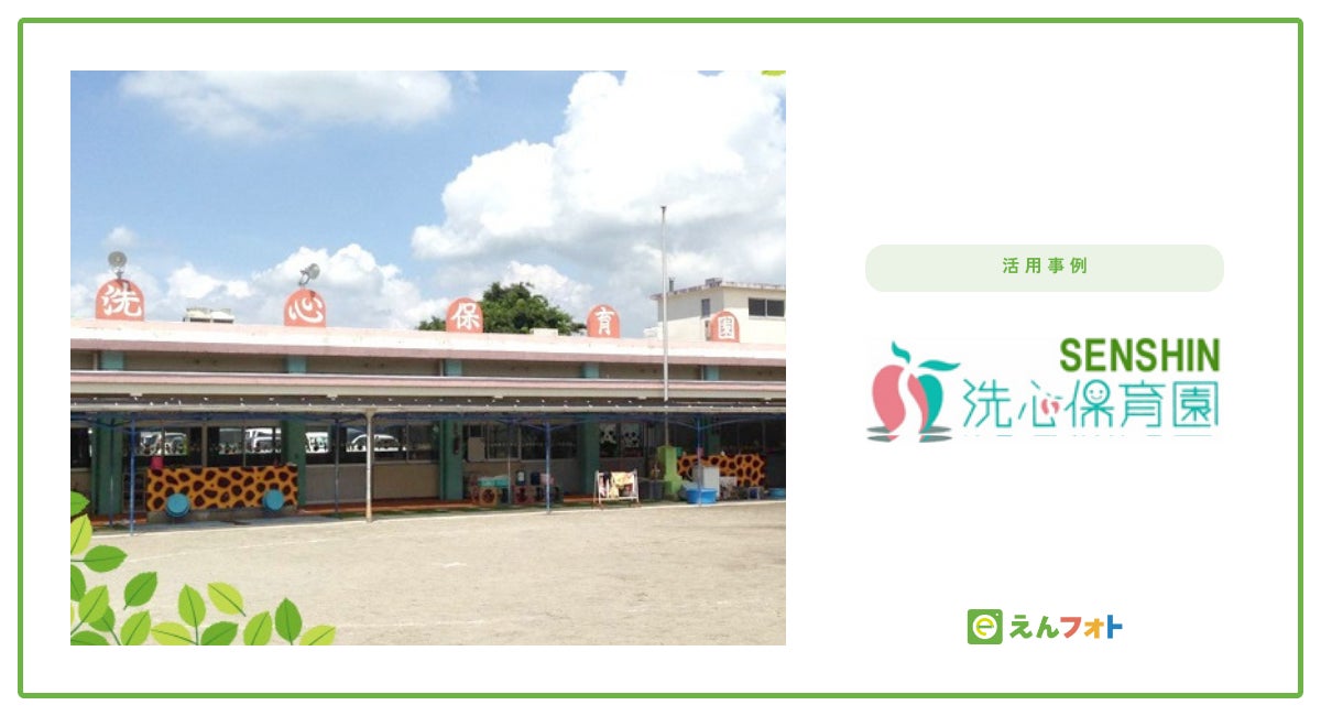 【サービス導入事例公開】「えんフォト」導入でアナログ作業から解放!写真販売の頻度アップで、保護者とのコミュニケーションも活性化