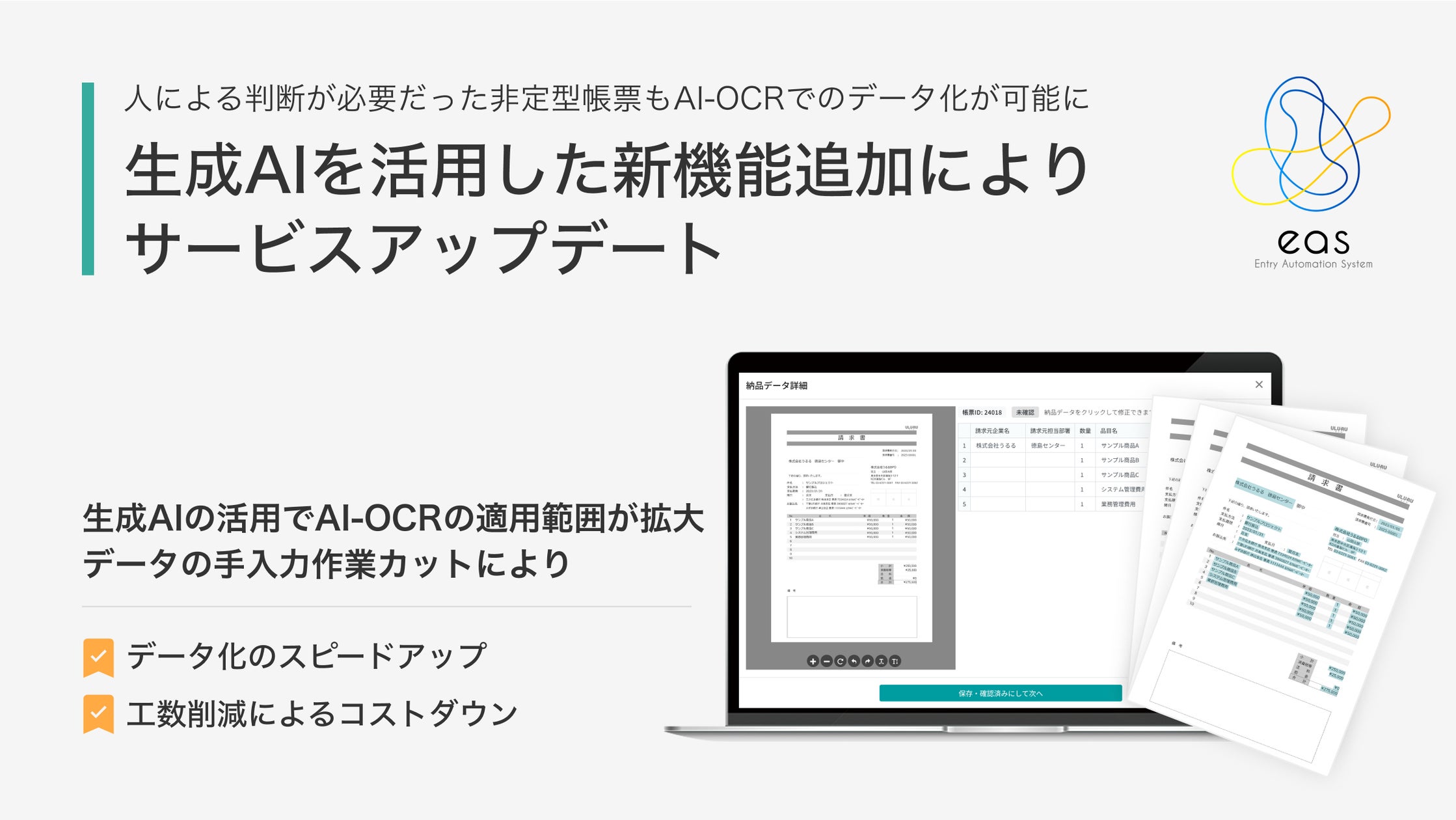 AI-OCR✕人力をかけ合わせたSaaS型データ自動化サービス「eas」がサービスアップデート AI-OCRの適用範囲が拡大し人による判断が必要だった非定型帳票もAI-OCRでデータ化が可能に