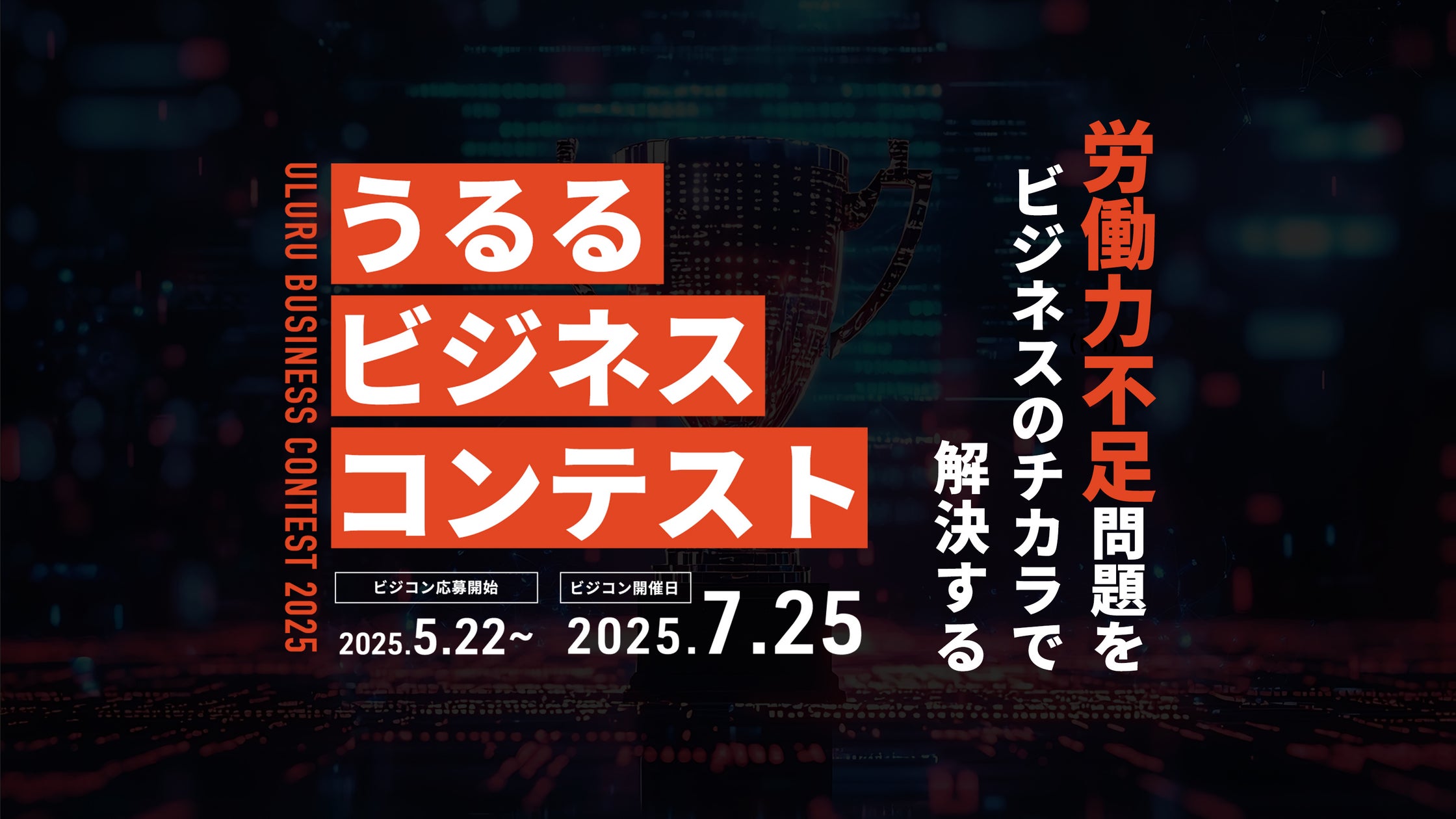 労働力不足解決に挑む、第2回「ULURU BUSINESS CONTEST」開催決定 | 株式会社うるるのプレスリリース