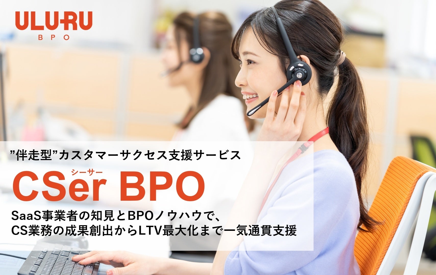 うるるBPO、”伴走型”カスタマーサクセス支援サービス「CSer BPO」の提供を開始 | 株式会社うるるのプレスリリース