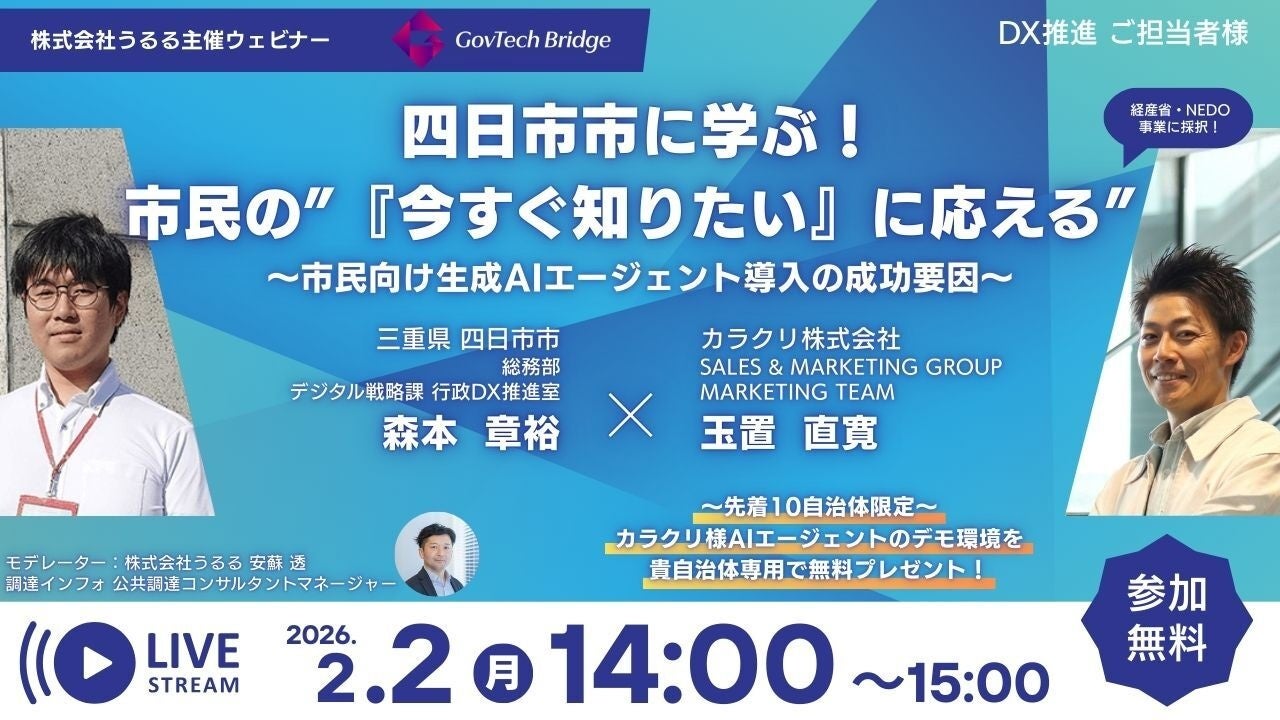 うるる、カラクリ・三重県四日市市と自治体DXウェビナーを開催「三重県四日市市に学ぶ！市民の“『今すぐ知りたい』に応える”〜市民向け生成AIエージェント導入の成功要因〜」を2月2日に開催