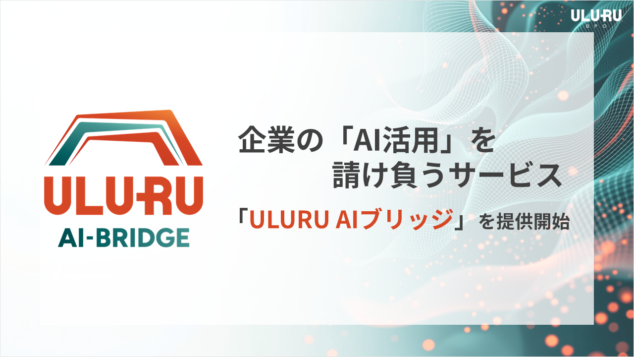 企業の「AI活用」を請け負う「ULURU AI ブリッジ」をうるるBPOが提供開始