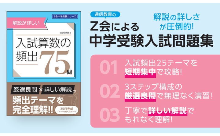Z会の本】Z会の中学受験シリーズに新しく『解説が詳しい! 入試算数 Z会の本】Z会の中学受験シリーズに新しく『解説が詳しい! 入試算数