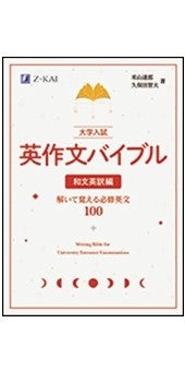 Z会の本】英作文の新定番！『大学入試 英作文バイブル 和文英訳