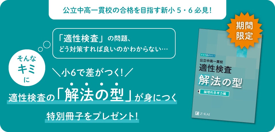 Z会の通信教育】公立中高一貫校合格を目指す新小学5・6年生に、『適性 Z会の通信教育】公立中高一貫校合格を目指す新小学5・6年生に、『適性