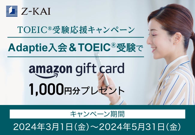 Z会】大学生・社会人向けTOEIC®対策講座Adaptie「TOEIC®受験応援 Z会】大学生・社会人向けTOEIC®対策講座Adaptie「TOEIC®受験応援