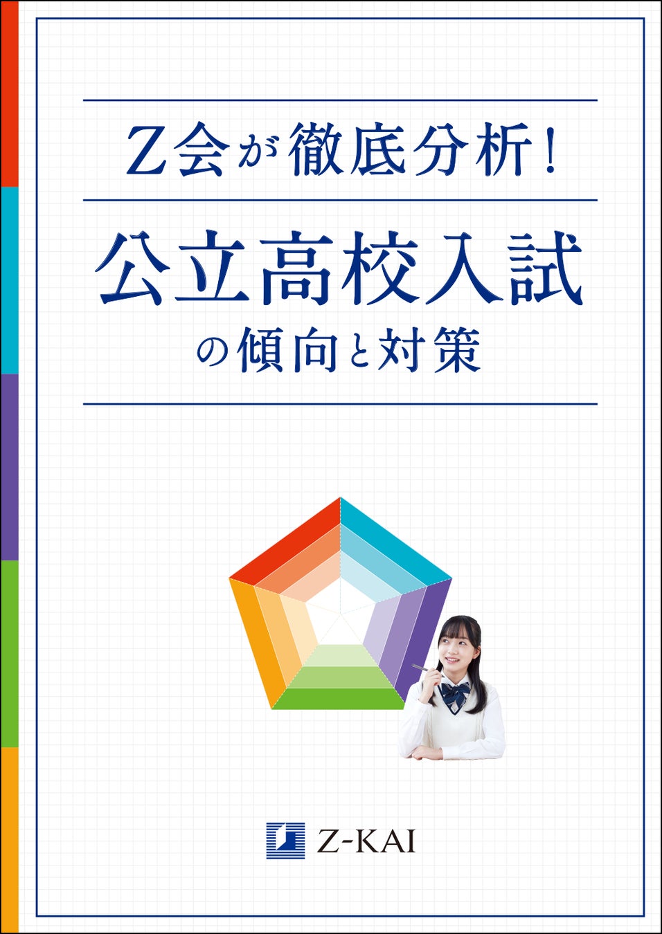 Z会の通信教育】期間限定!夏の学習を充実させるための情報誌を無料で Z会の通信教育】期間限定!夏の学習を充実させるための情報誌を無料で