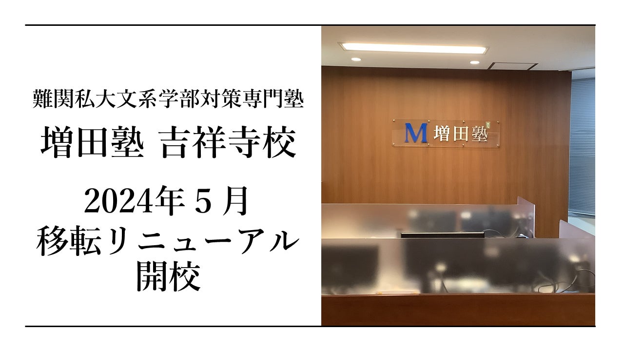 増田塾】吉祥寺校移転リニューアル開校 | 株式会社増進会 増田塾】吉祥寺校移転リニューアル開校 | 株式会社増進会