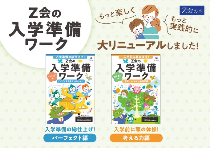 Z会の本】大好評の入学準備ワークが大リニューアル!『Z会の入学準備 Z会の本】大好評の入学準備ワークが大リニューアル!『Z会の入学準備