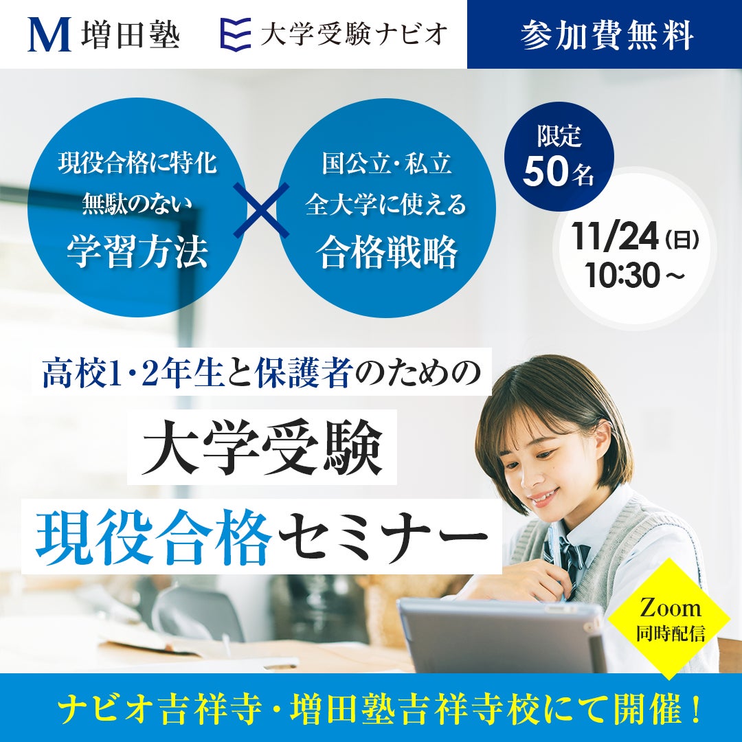 増田塾・大学受験ナビオ】高校1・2年生と保護者対象「大学受験 増田塾・大学受験ナビオ】高校1・2年生と保護者対象「大学受験
