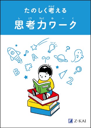 新品同様 最新 Z会 小学1年生 2024年度 1年分 みらい思考力 新品同様 最新 Z会 小学1年生 2024年度 1年分 みらい思考力
