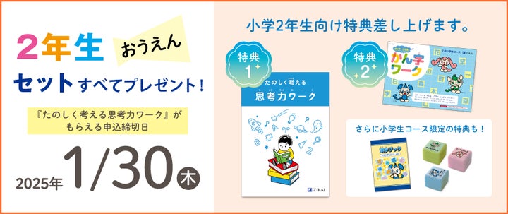 Z会の通信教育】2025年度小学生向けコース申込受付開始【早期入会 Z会の通信教育】2025年度小学生向けコース申込受付開始【早期入会