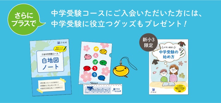 Z会の通信教育】2025年度小学生向けコース申込受付開始【早期 Z会の通信教育】2025年度小学生向けコース申込受付開始【早期