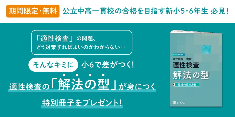 Z会 エブリスタディ 小6 公立中高一貫適性検査&作文 2024年度1年分 他 Z会の通信教育】公立中高一貫校合格を目指す新小学5・6年生に