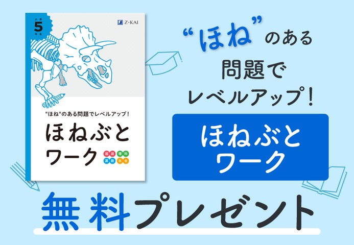 Z会の通信教育】小学生向けコース資料のご請求で、『ほねぶとワーク Z会の通信教育】小学生向けコース資料のご請求で、『ほねぶとワーク