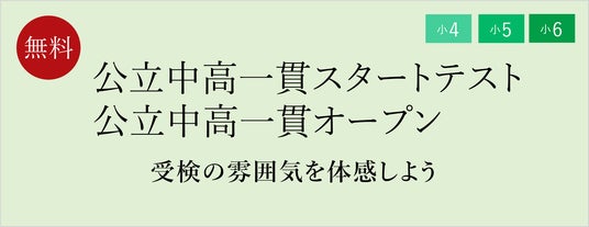 【栄光ゼミナール】6/21・22開催、小4・小5・小6対象「公立中高一貫スタートテスト」「公立中高一貫オープン」 【栄光ゼミナール】6/21・22開催、小4・小5・小6対象「公立中高一貫スタートテスト」「公立中高一貫オープン」