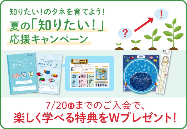 Z会の通信教育】小学生向けコース 夏の「知りたい!」応援 Z会の通信教育】小学生向けコース 夏の「知りたい!」応援