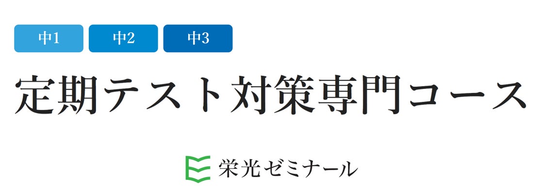 栄光ゼミナール】「定期テスト対策専門コース」東京都の教室で開講 栄光ゼミナール】「定期テスト対策専門コース」東京都の教室で開講