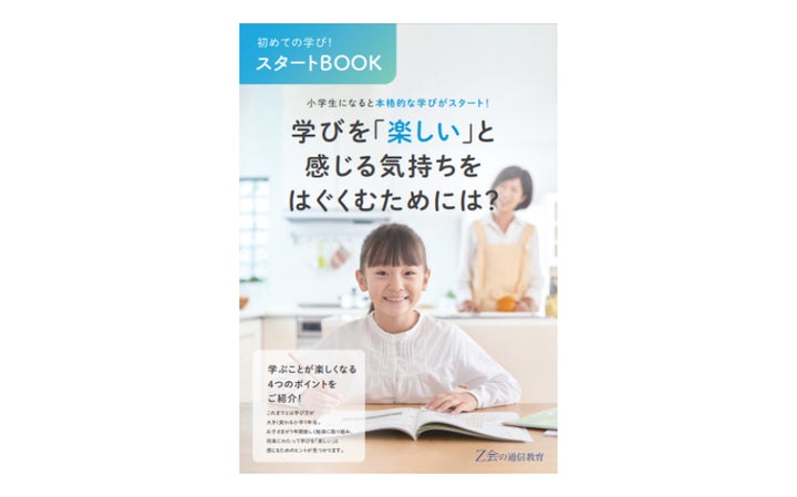 Z会の通信教育】2026年度小学1年生向けコースの資料予約を受付中 Z会の通信教育】2026年度小学1年生向けコースの資料予約を受付中