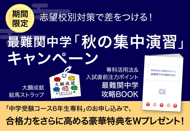 Z会の通信教育】中学受験コース6年生専科「秋の集中演習 Z会の通信教育】中学受験コース6年生専科「秋の集中演習