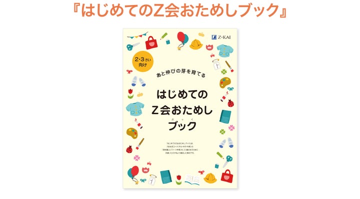 Z会の通信教育】幼児向け『絵本ガイドブック』を無料プレゼント中 Z会の通信教育】幼児向け『絵本ガイドブック』を無料プレゼント中