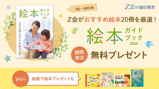 Z会の通信教育】幼児向け『絵本ガイドブック』を無料プレゼント