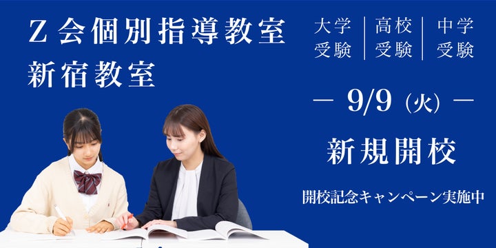 Z会の教室】「Z会個別指導教室新宿教室」開校 | 株式会社増進会 Z会の教室】「Z会個別指導教室新宿教室」開校 | 株式会社増進会