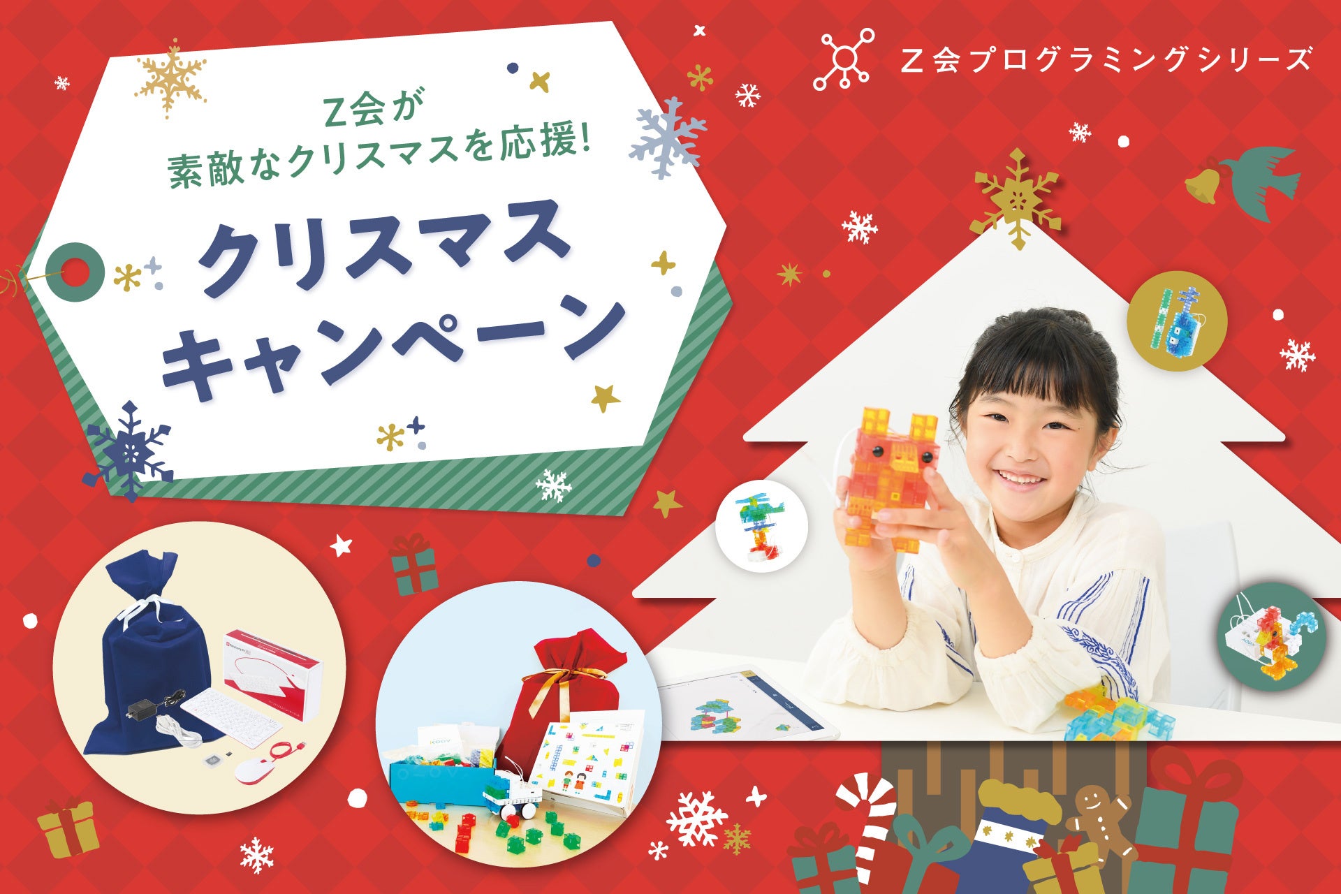 Z会の通信教育】Z会プログラミングシリーズ「クリスマスキャンペーン