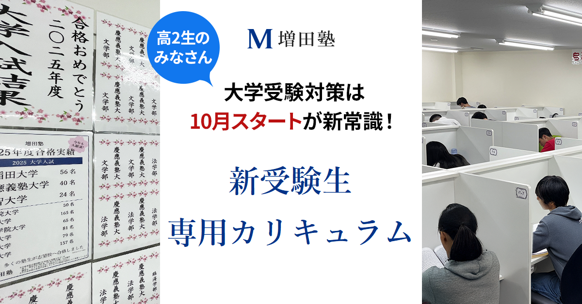 増田塾】難関私大文系学部を目指す高校2年生対象「新受験生専用