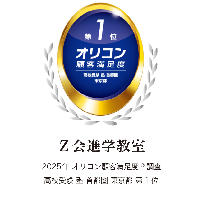 z会 Z会の教室】「Z会進学教室」が2025年 オリコン顧客満足度(R
