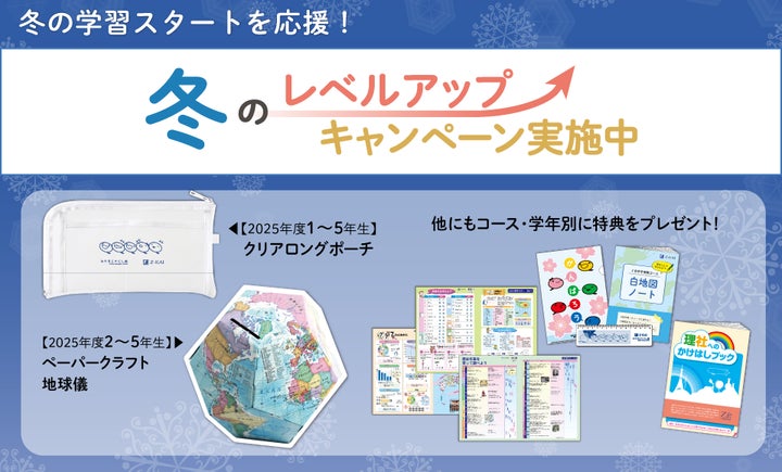Z会の通信教育】小学生向けコース 「冬のレベルアップキャンペーン Z会の通信教育】小学生向けコース 「冬のレベルアップキャンペーン