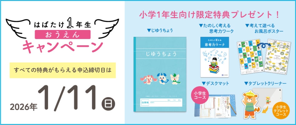 Z会の通信教育】2026年度新小学1年生向けコース申込受付開始 Z会の通信教育】2026年度新小学1年生向けコース申込受付開始