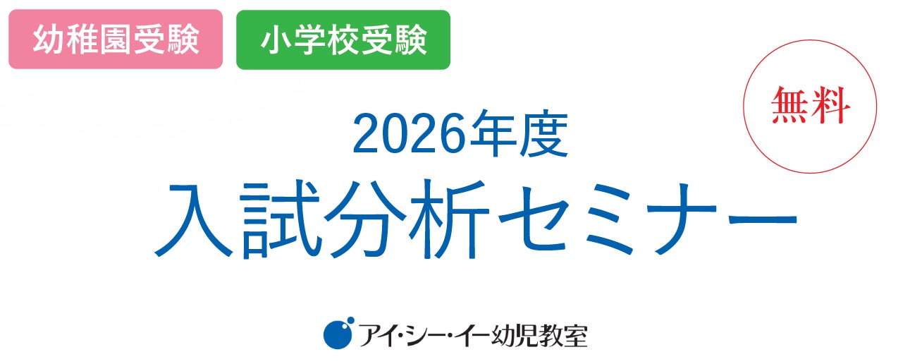 アイ・シー・イー幼児教室】「2026年度入試分析セミナー」を2025年12月 アイ・シー・イー幼児教室】「2026年度入試分析セミナー」を2025年12月