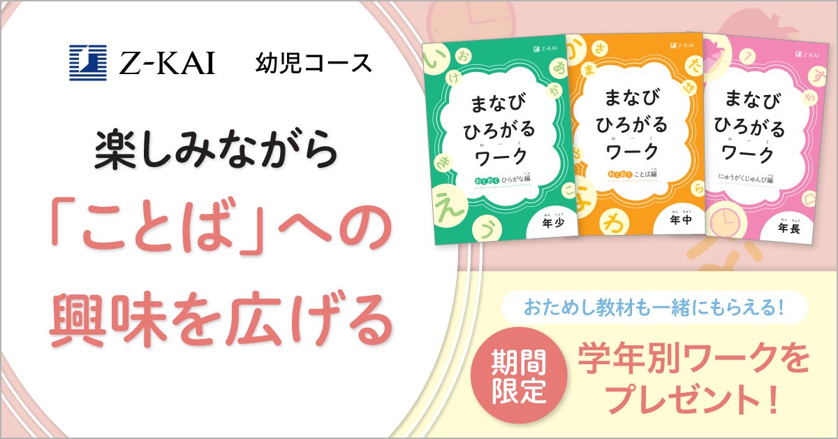 Z会の通信教育】2026年度幼児コースの資料受付開始!ひらがなや入学 Z会の通信教育】2026年度幼児コースの資料受付開始!ひらがなや入学