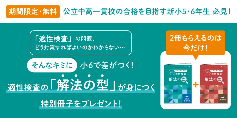 Z会の通信教育】公立中高一貫校合格を目指す新小学5・6年生に、期間 Z会の通信教育】公立中高一貫校合格を目指す新小学5・6年生に、期間
