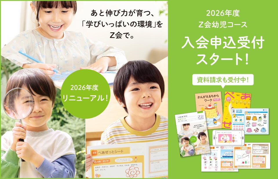 Z会幼児コース