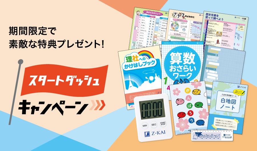 Z会の通信教育】小学生向けコース新2~6年生 「スタートダッシュ Z会の通信教育】小学生向けコース新2~6年生 「スタートダッシュ