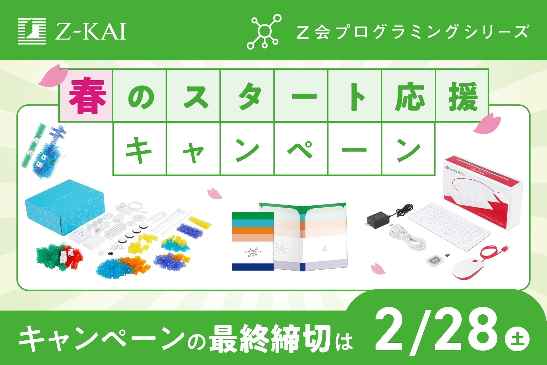 Z会の通信教育】Z会プログラミングシリーズ「春のスタート応援 Z会の通信教育】Z会プログラミングシリーズ「春のスタート応援