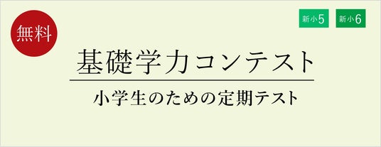 【栄光ゼミナール】2月・3月開催、公立中進学予定の新小学5・6年生対象「基礎学力コンテスト」 【栄光ゼミナール】2月・3月開催、公立中進学予定の新小学5・6年生対象「基礎学力コンテスト」