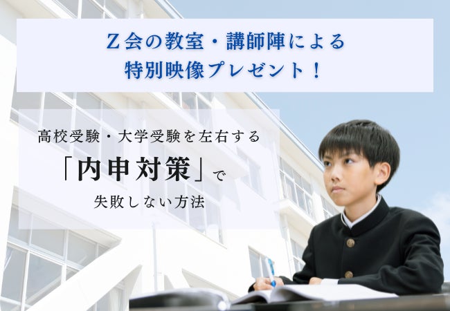 Z会の教室】「内申点=テストの点数」という誤解を解く。新中2生・新 Z会の教室】「内申点=テストの点数」という誤解を解く。新中2生・新