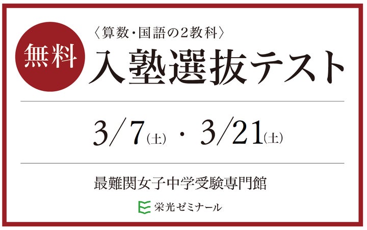 栄光ゼミナール】最難関女子中学受験専門館、新小学3~6年生対象「入塾 栄光ゼミナール】最難関女子中学受験専門館、新小学3~6年生対象「入塾