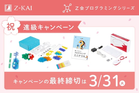 【Z会の通信教育】Z会プログラミングシリーズ「祝・進級キャンペーン」実施中! 【Z会の通信教育】Z会プログラミングシリーズ「祝・進級キャンペーン」実施中!